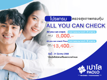 โปรแกรมตรวจสุขภาพ All you can check ลด 10%